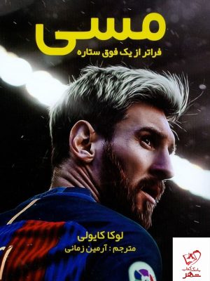 خرید کتاب مسی فراتر از یک فوق ستاره اثر لوکا کایولی از نشر منوچهری