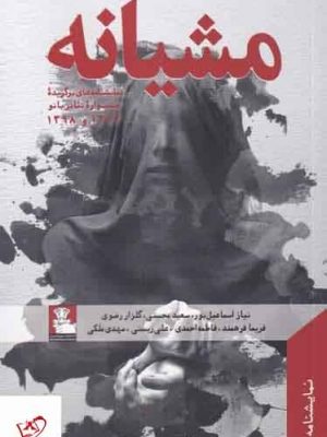 خرید کتاب مشیانه اثر نیاز اسماعیل پور از نشر مهر اندیش