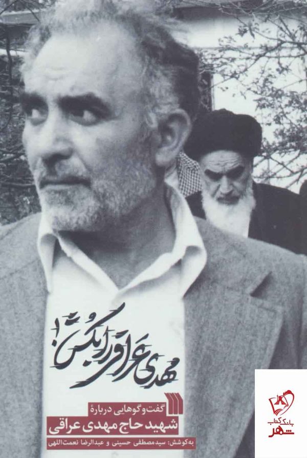 خرید کتاب مهدی عراقی را بکش از نشر سروش