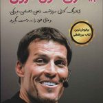 خرید کتاب بیداری غول درون اثر آنتونی رابینز از نشر کتیبه پارسی