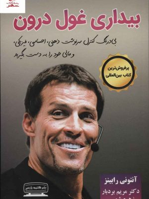 خرید کتاب بیداری غول درون اثر آنتونی رابینز از نشر کتیبه پارسی