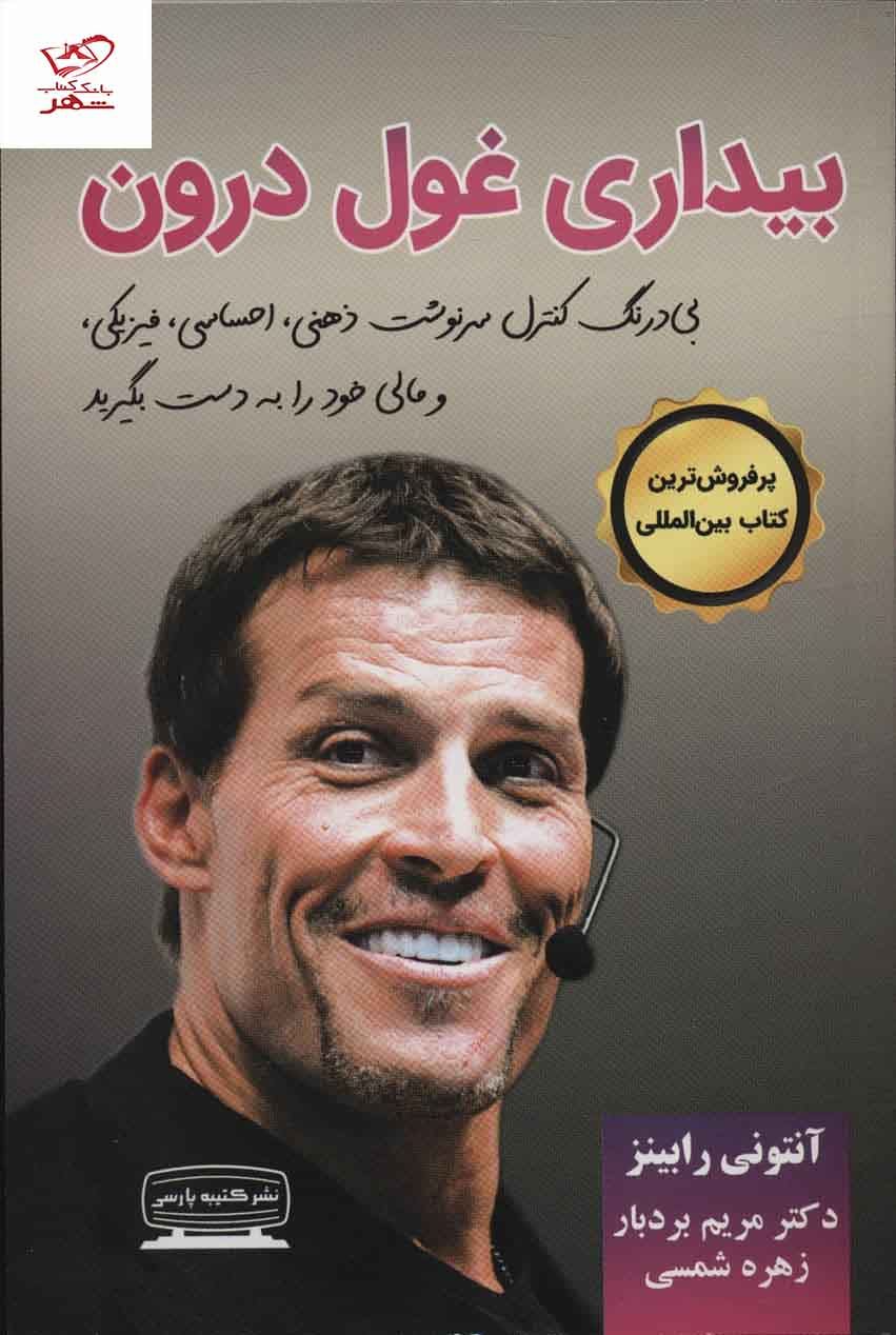 خرید کتاب بیداری غول درون اثر آنتونی رابینز از نشر کتیبه پارسی