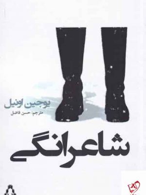 خرید کتاب شاعرانگی اثر یوجین اونیل از نشر افراز