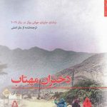 خرید کتاب دختران مهتاب اثر جوخه حارثی از نشر افراز