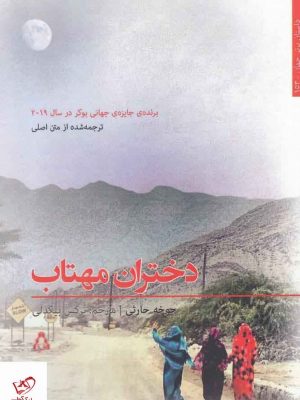 خرید کتاب دختران مهتاب اثر جوخه حارثی از نشر افراز