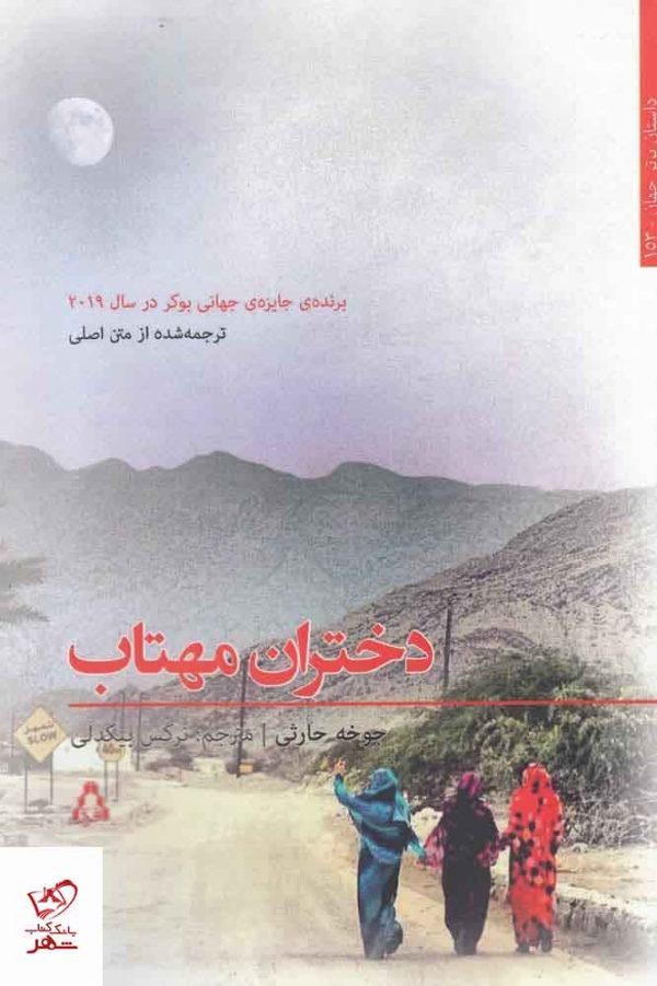 خرید کتاب دختران مهتاب اثر جوخه حارثی از نشر افراز
