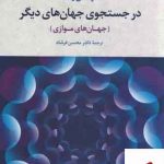 خرید کتاب در جستجوی جهان های دیگر اثر فرد آلن ولف از نشر علم