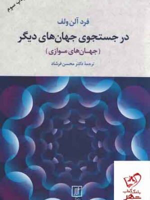 خرید کتاب در جستجوی جهان های دیگر اثر فرد آلن ولف از نشر علم