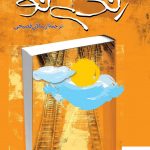 خرید کتاب زندگی نو اثر اورهان پاموک از نشر ققنوس