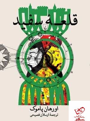 خرید کتاب قلعه سفید اثر اورهان پاموک از نشر ققنوس