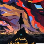 خرید کتاب غلبه بر بی شعوری اثر ریچارد کروات از نشر خزه