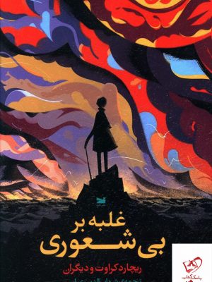 خرید کتاب غلبه بر بی شعوری اثر ریچارد کروات از نشر خزه