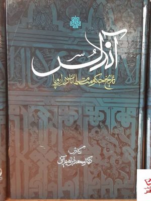 خرید کتاب آندلس اثر محمد ابراهیم آیتی از نشر مولی
