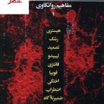 خرید کتاب مفاهیم روانکاوی (مجموعه 10 جلدی) اثر جولیا بوروسا از نشر نگاه