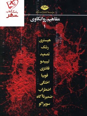 خرید کتاب مفاهیم روانکاوی (مجموعه 10 جلدی) اثر جولیا بوروسا از نشر نگاه