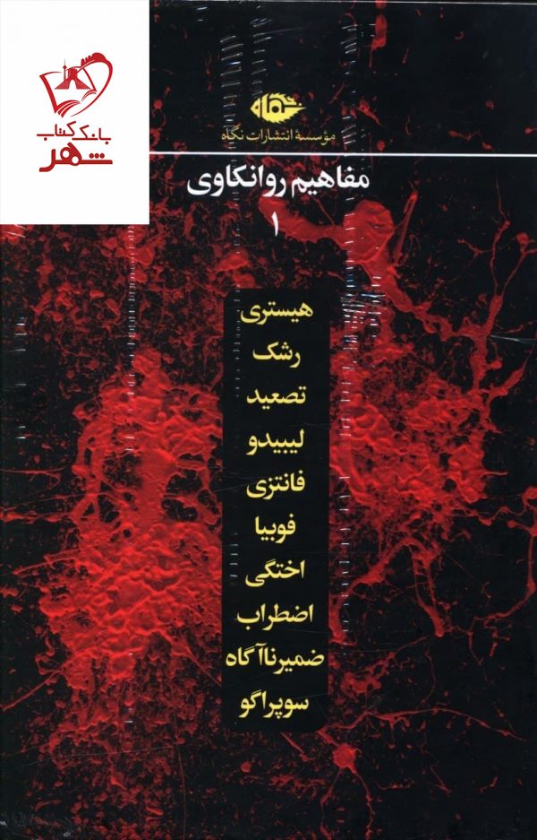 خرید کتاب مفاهیم روانکاوی (مجموعه 10 جلدی) اثر جولیا بوروسا از نشر نگاه