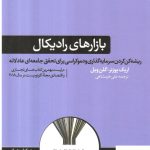 خرید کتاب بازارهای رادیکال اثر اریک پوزنر از نشر هورمزد