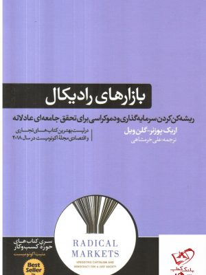 خرید کتاب بازارهای رادیکال اثر اریک پوزنر از نشر هورمزد