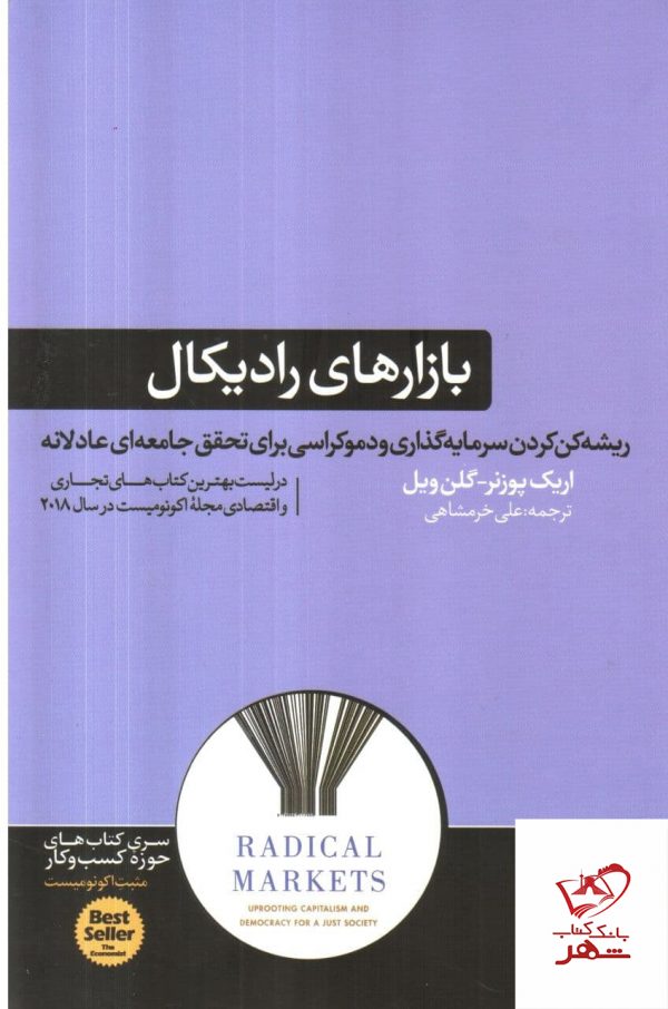 خرید کتاب بازارهای رادیکال اثر اریک پوزنر از نشر هورمزد