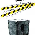 خرید کتاب جعبه سیاه فروشگاه اثر غلامرضا عباسی از نشر مهربان
