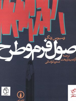 خرید کتاب اصول فرم و طرح اثر وسیوس ونگ از نشر نی