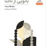 خرید کتاب بانویی از تاکنا اثر مایو بارکاس یوسا از نشر نی