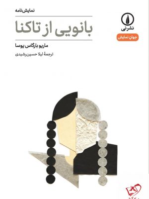 خرید کتاب بانویی از تاکنا اثر مایو بارکاس یوسا از نشر نی