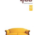 خرید کتاب کاناپه اثر ساناز اقتصادی نیا از نشر نی