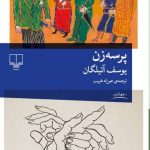 خرید کتاب پرسه زن اثر یوسف آتیلگان از انتشارات چشمه