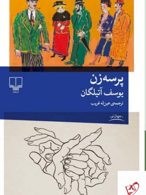 خرید کتاب پرسه زن اثر یوسف آتیلگان از انتشارات چشمه