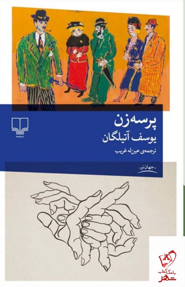 خرید کتاب پرسه زن اثر یوسف آتیلگان از انتشارات چشمه