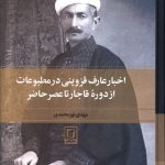 خرید کتاب اخبار عارف قزوینی در مطبوعات از دوره قاجار تا عصر حاضر از نشر علم