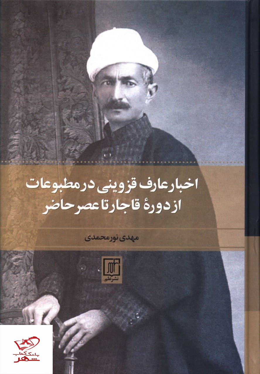خرید کتاب اخبار عارف قزوینی در مطبوعات از دوره قاجار تا عصر حاضر از نشر علم