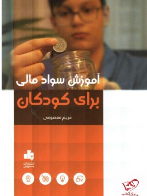 خرید کتاب آموزش سواد مالی برای کودکان اثر مریم معصومی از نشر بورس