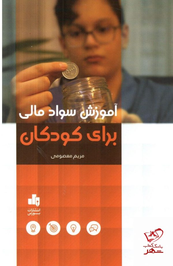 خرید کتاب آموزش سواد مالی برای کودکان اثر مریم معصومی از نشر بورس