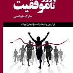 خرید کتاب 90 روز تا موفقیت اثر مارک هوکسی از نشر مهربان