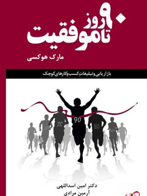 خرید کتاب 90 روز تا موفقیت اثر مارک هوکسی از نشر مهربان