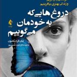 خرید کتاب دروغ هایی که به خودمان می گوییم اثر جان فردریکسون