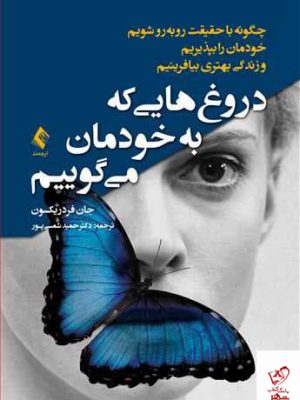 خرید کتاب دروغ هایی که به خودمان می گوییم اثر جان فردریکسون