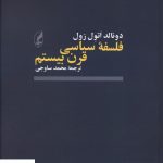 خرید کتاب فلسفه سیاسی قرن بیستم اثر دونالد اتول زول از نشر آگه