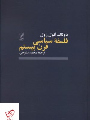 خرید کتاب فلسفه سیاسی قرن بیستم اثر دونالد اتول زول از نشر آگه