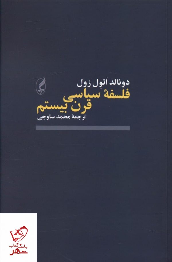 خرید کتاب فلسفه سیاسی قرن بیستم اثر دونالد اتول زول از نشر آگه