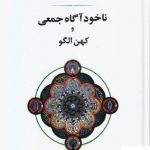 خرید کتاب ناخودآگاه جمعی و کهن الگو اثر کارل گوستاو یونگ از نشر جامی