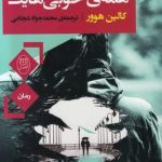 خرید کتاب همه ی خوبی هایت اثر کالین هوور از نشر مصدق