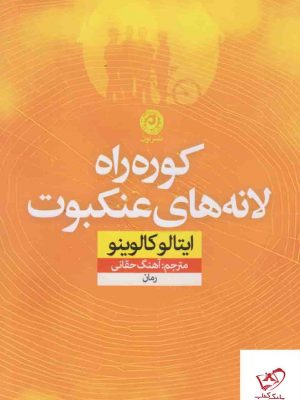 خرید کتاب کوره راه لانه های عنکبوت اثر ایتالو کالوینو نشر نون