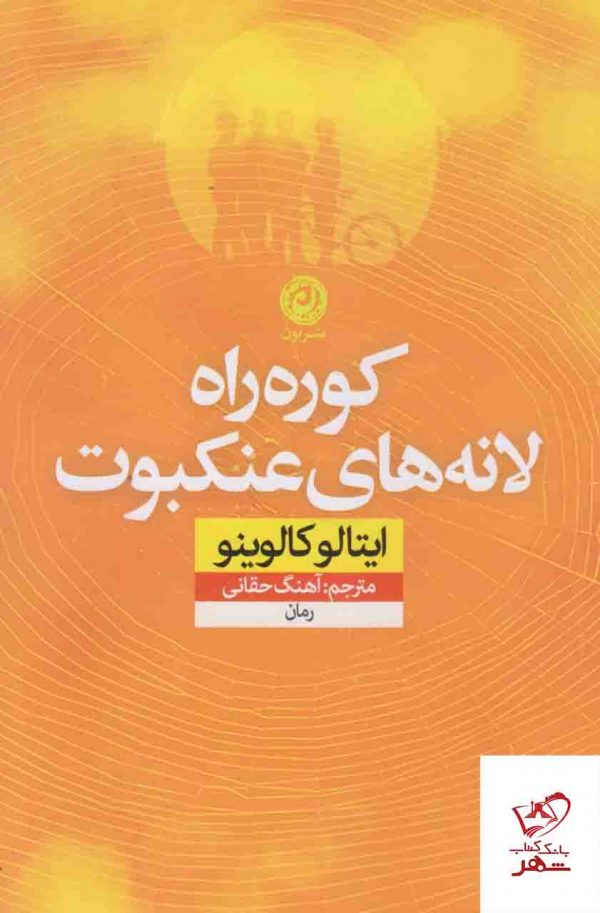 خرید کتاب کوره راه لانه های عنکبوت اثر ایتالو کالوینو نشر نون