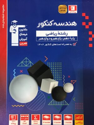 خرید کتاب هندسه جامع آبی ویژه ی کنکور قلم چی