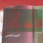 خرید کتاب دفترهای زندان اثر آنتونیو گرامشی از نشر چرخ (دفتر اول)