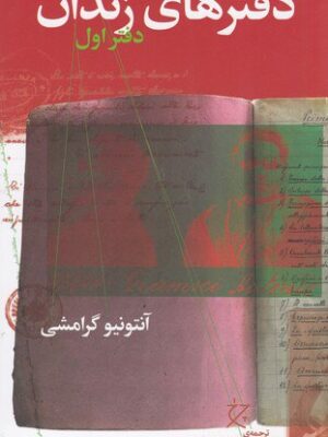 خرید کتاب دفترهای زندان اثر آنتونیو گرامشی از نشر چرخ (دفتر اول)