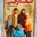 خرید کتاب آبنبات دارچینی اثر مهرداد صدقی از نشر سوره مهر